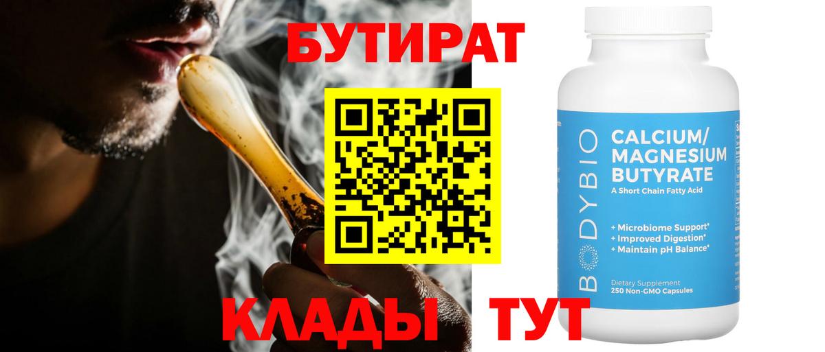 БУТИРАТ Butirat  Вход с VPN  Нерюнгри 